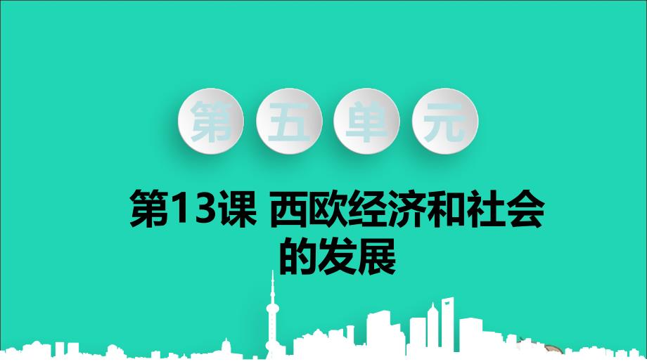 2019秋九年级历史上册 第五单元 步入近代 第13课 西欧经济和社会的发展教学课件 新人教版_第1页