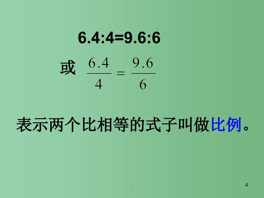 六年级数学下册比例的意义的练习课件苏教版_第4页