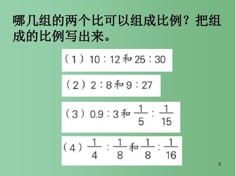 六年级数学下册比例的意义的练习课件苏教版_第5页