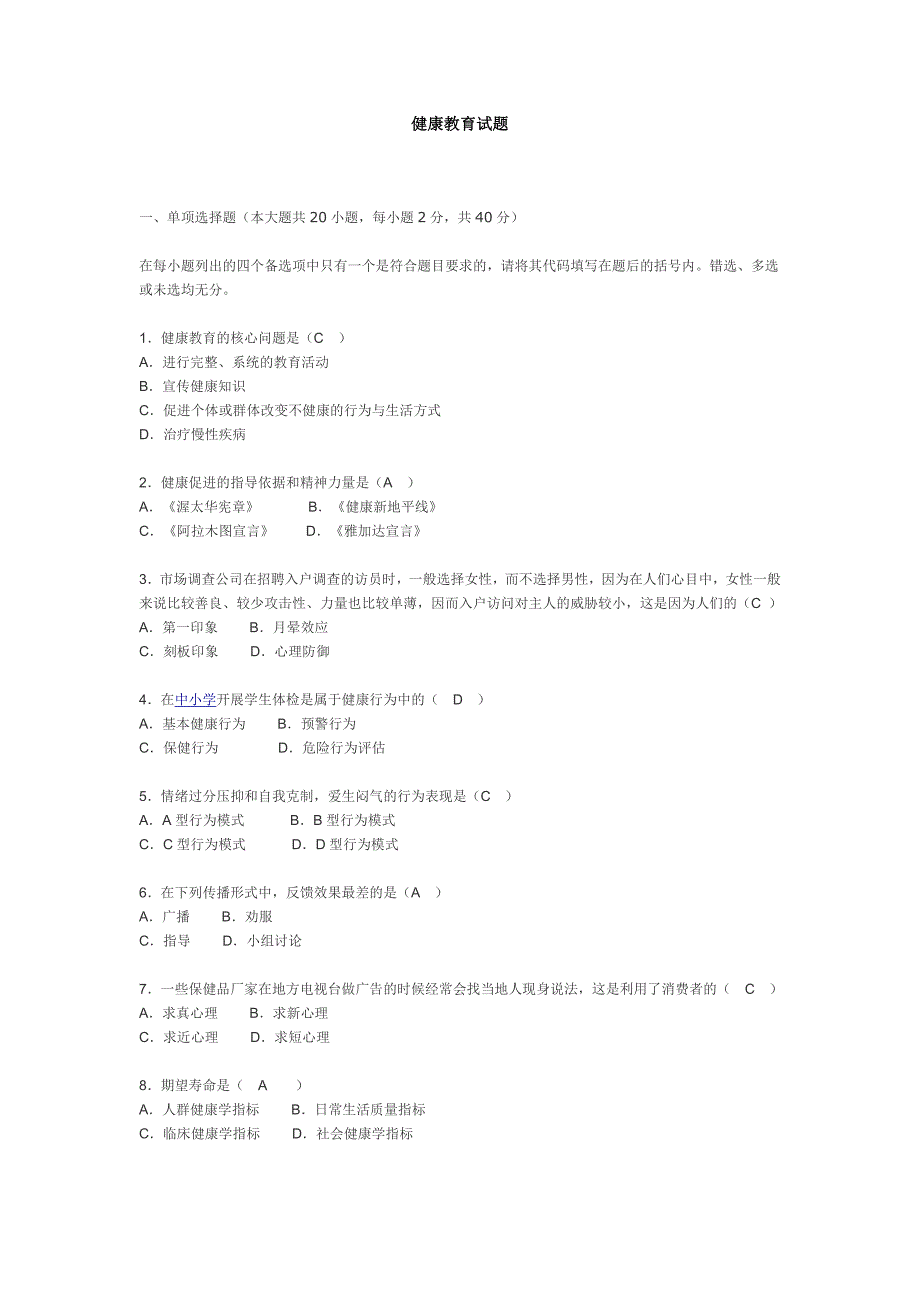 健康教育复习题及答案_第1页