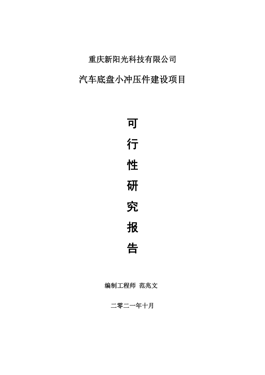 汽车底盘小冲压件项目可行性研究报告-用于立项备案