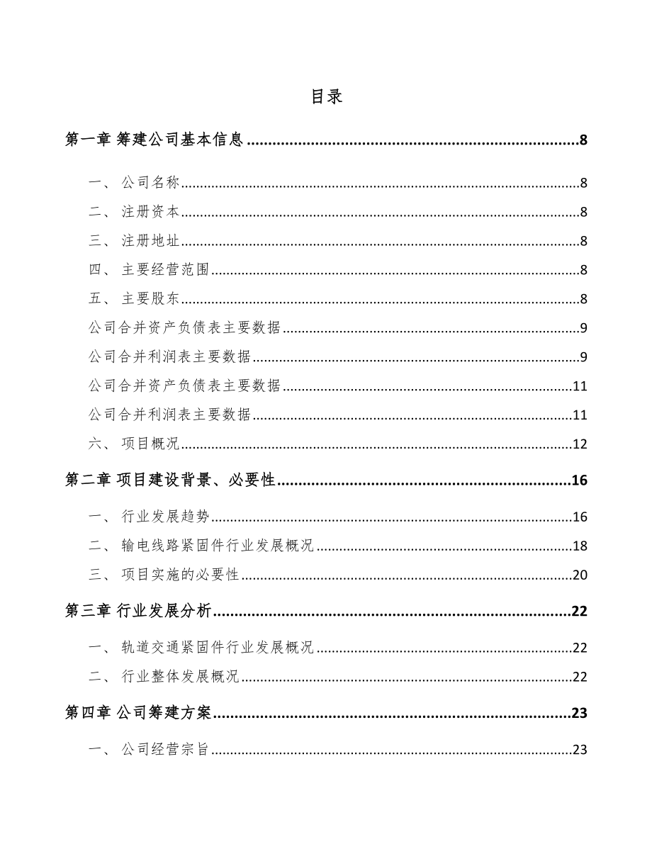 东莞关于成立输电线路铁塔紧固件公司可行性研究报告_第2页