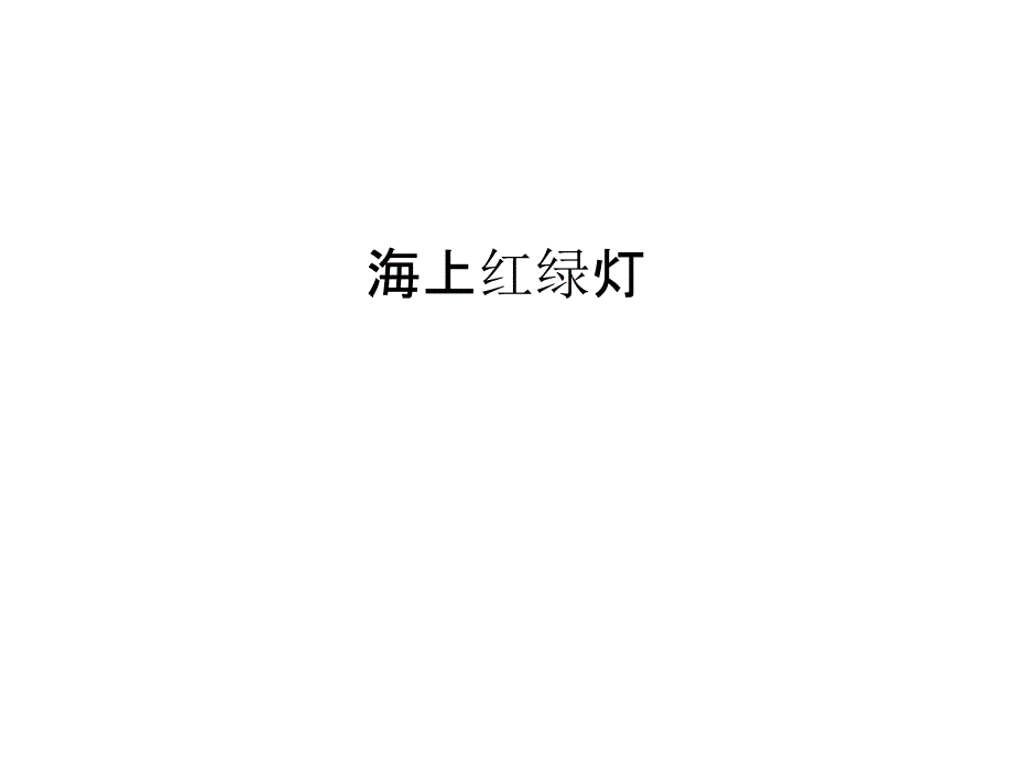 海上红绿灯说课材料_第1页
