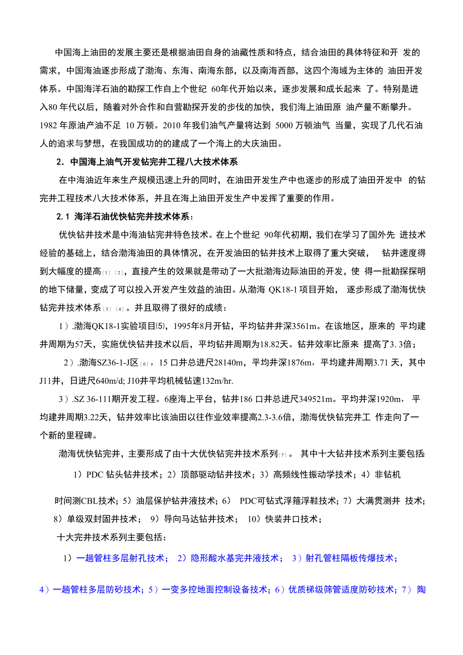 中海油在海上油田开发中的钻完井技术现状和展望_第2页