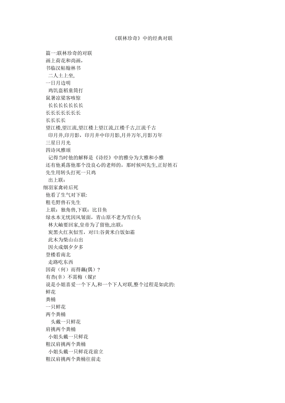 联林珍奇中的对联_第1页