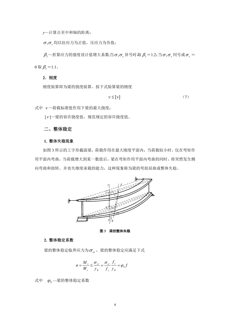 受弯构件的强度、整体稳定和局部稳定计算.doc_第4页