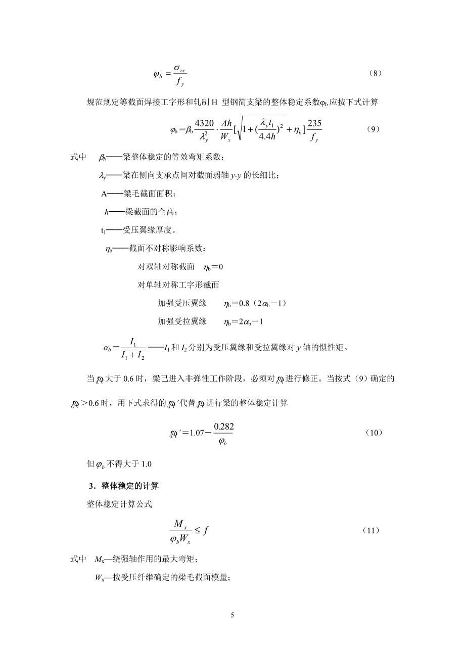 受弯构件的强度、整体稳定和局部稳定计算.doc_第5页