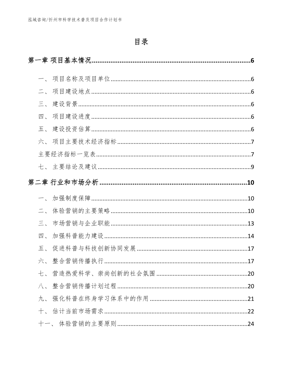 忻州市科学技术普及项目合作计划书_范文参考_第2页