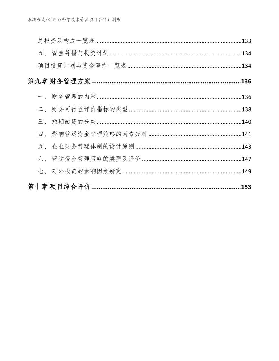 忻州市科学技术普及项目合作计划书_范文参考_第5页