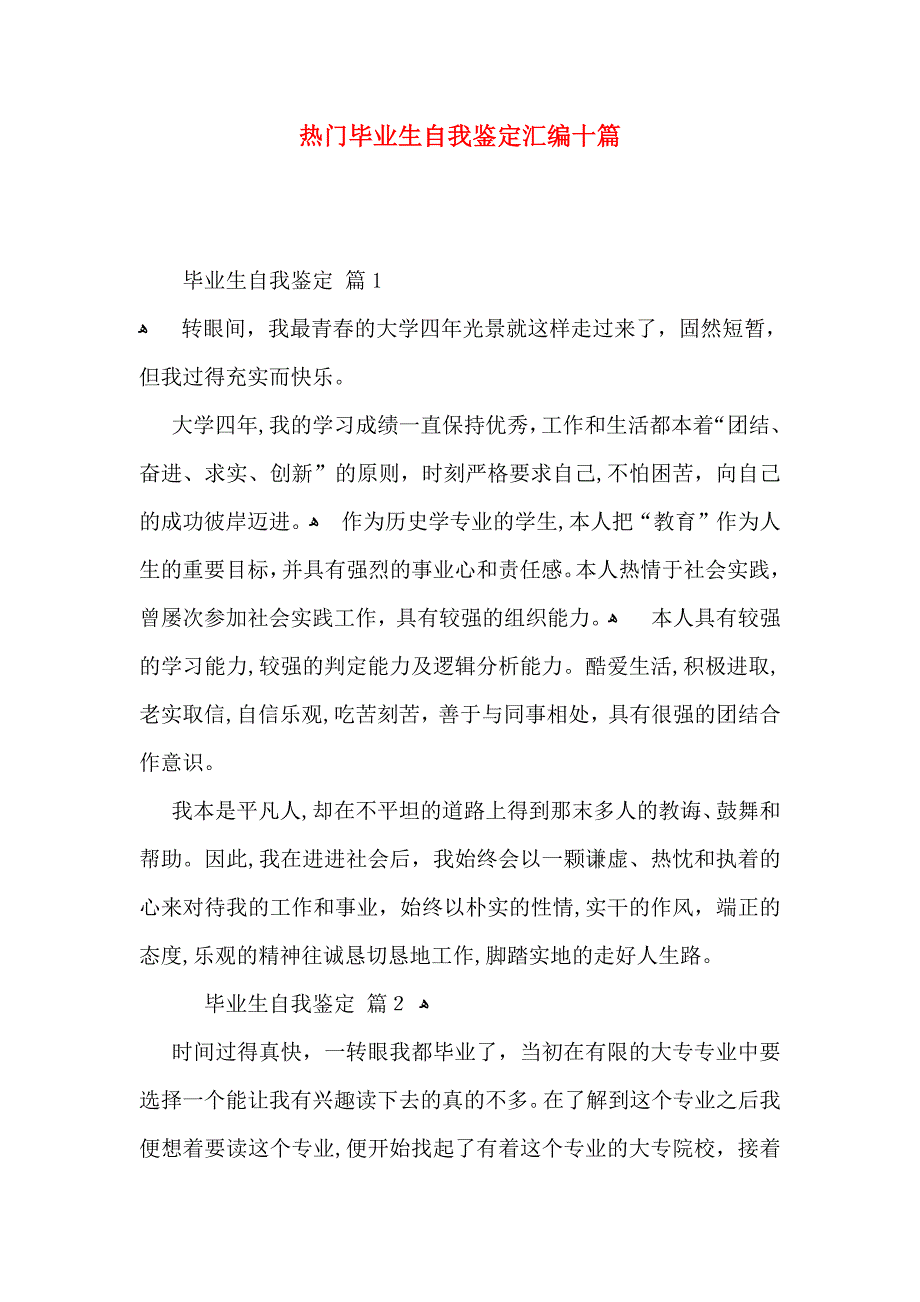 热门毕业生自我鉴定汇编十篇_第1页