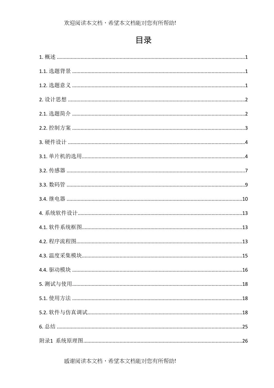 基于单片机的恒温箱设计_第4页