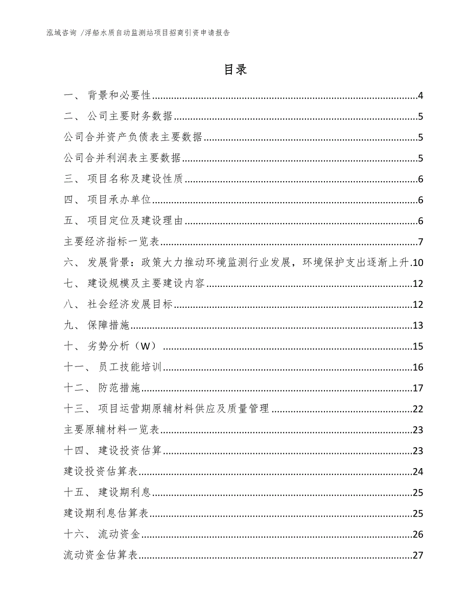 浮船水质自动监测站项目招商引资申请报告-（模板）_第1页