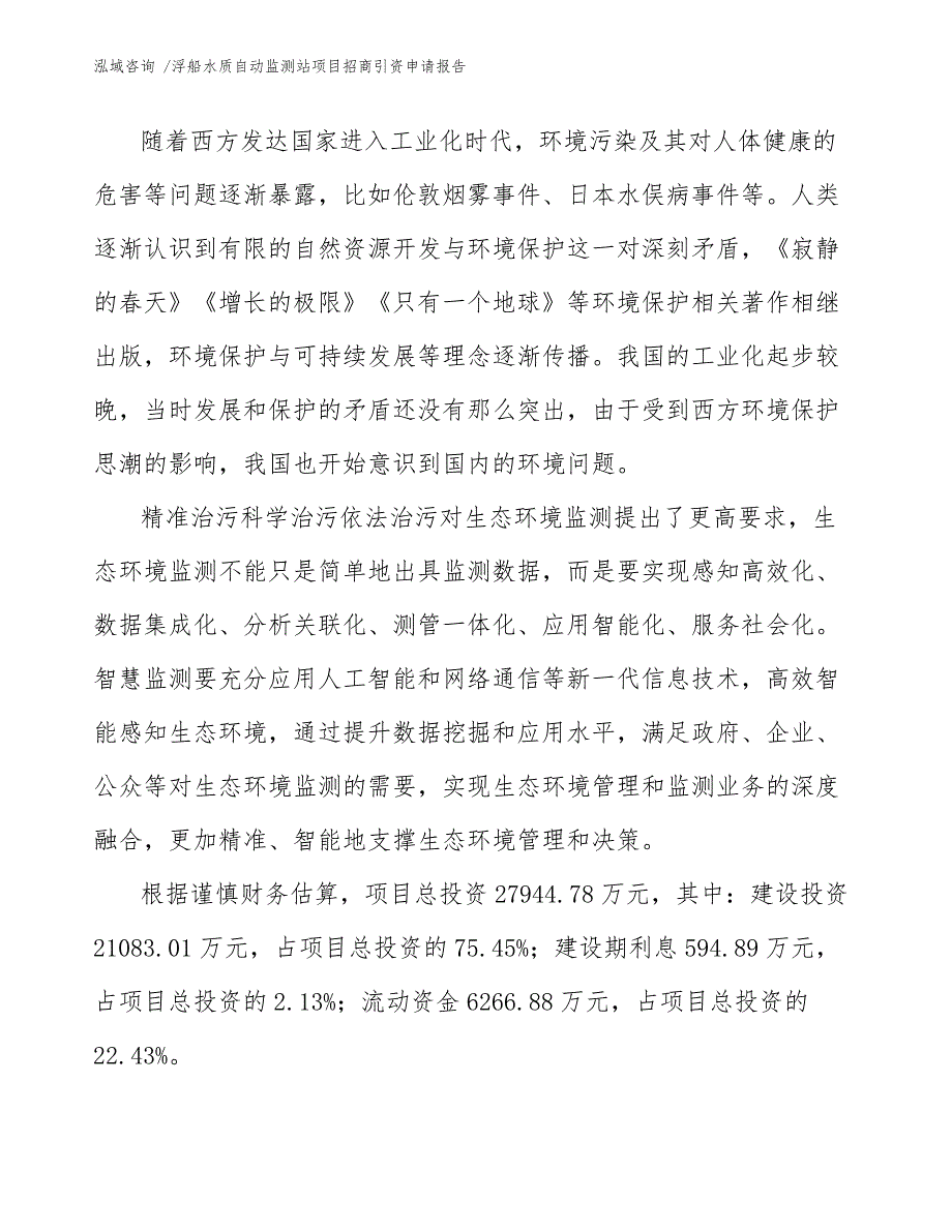 浮船水质自动监测站项目招商引资申请报告-（模板）_第3页