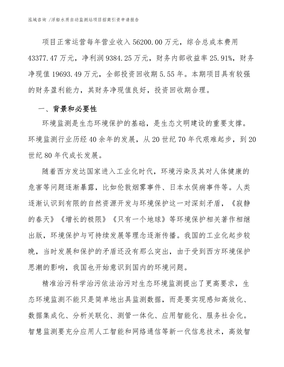 浮船水质自动监测站项目招商引资申请报告-（模板）_第4页