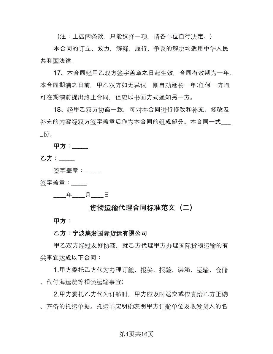 货物运输代理合同标准范文（四篇）.doc_第4页