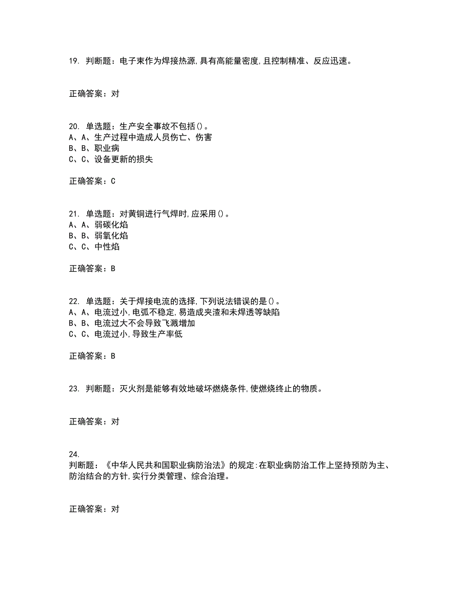 熔化焊接与热切割作业安全生产考前难点剖析冲刺卷含答案61_第4页