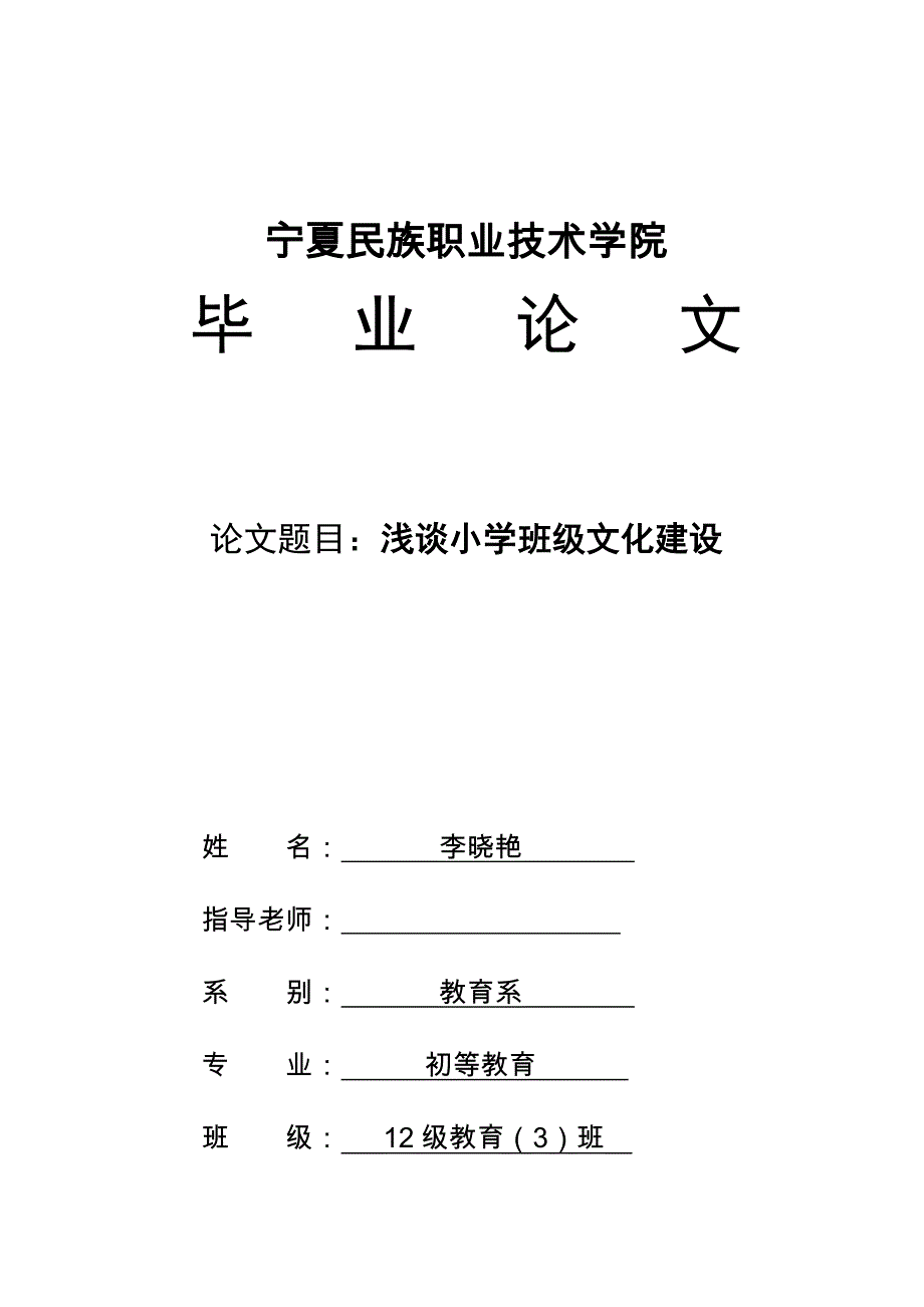 浅谈小学班级文化建设.doc_第1页