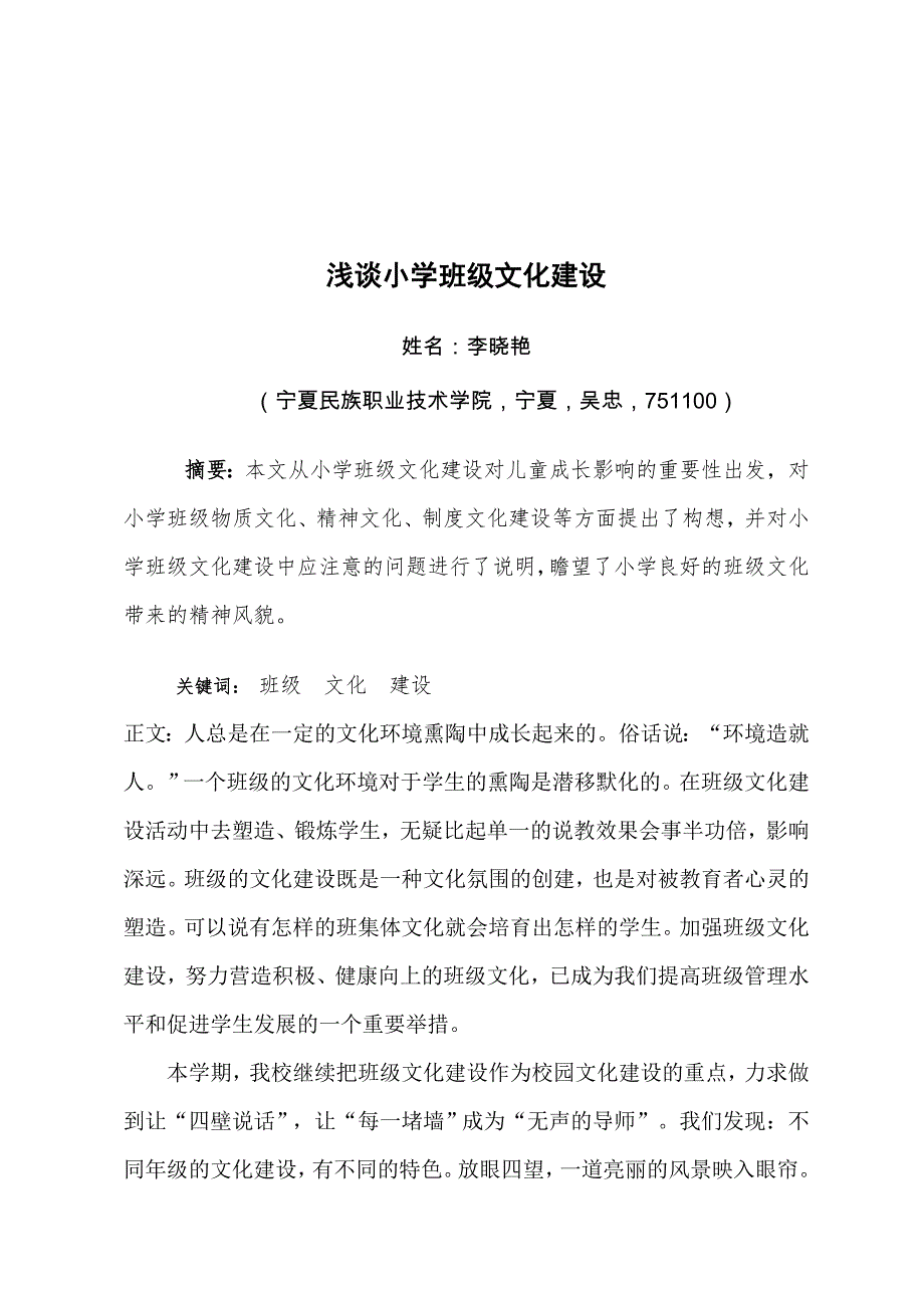 浅谈小学班级文化建设.doc_第3页