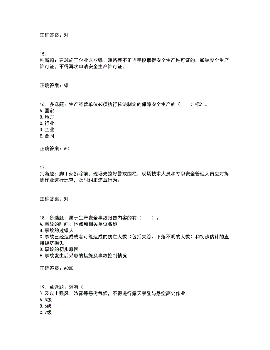 2022宁夏省建筑“安管人员”施工企业主要负责人（A类）安全生产资格证书考前（难点+易错点剖析）押密卷答案参考35_第4页