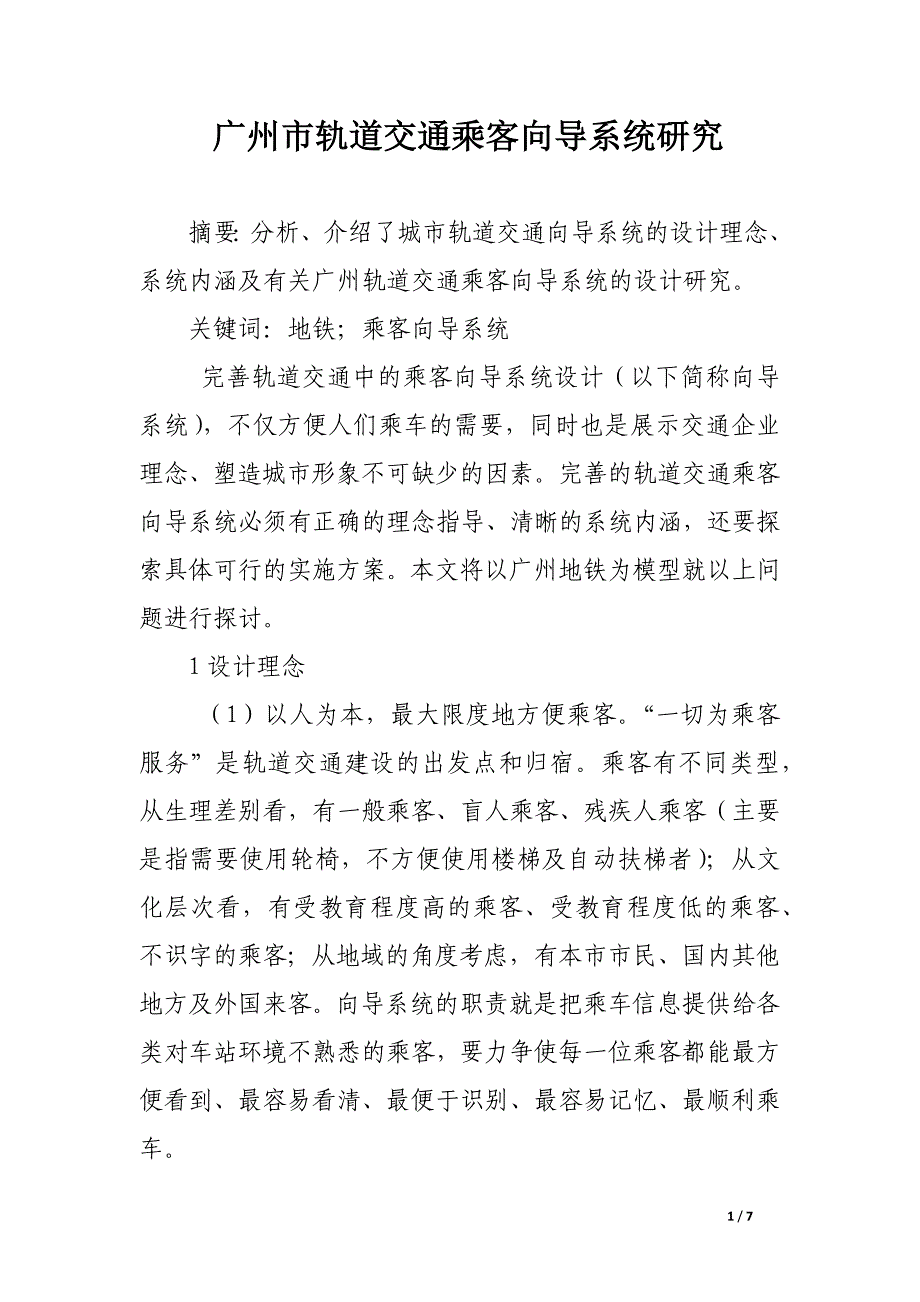 广州市轨道交通乘客向导系统研究.docx_第1页