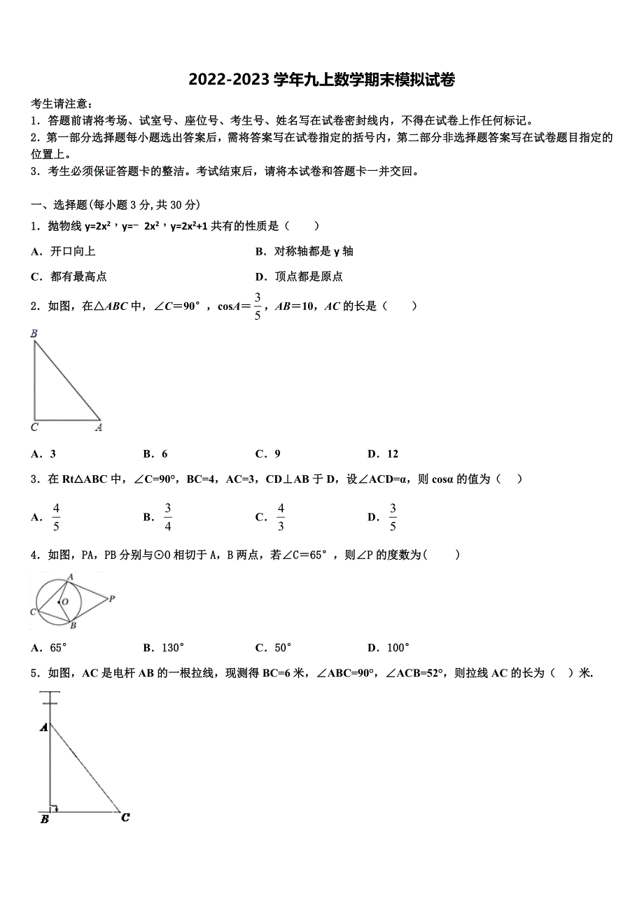 湖北省十堰市第六中学2022-2023学年数学九上期末综合测试模拟试题含解析_第1页