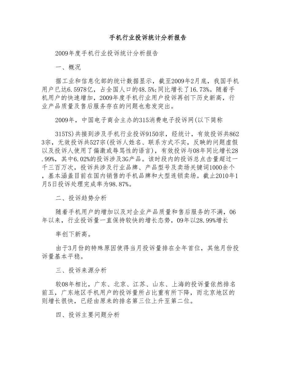 手机行业投诉统计分析报告_第1页