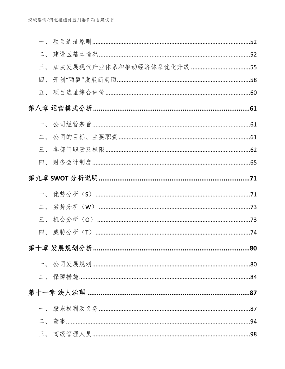 河北磁组件应用器件项目建议书_第4页