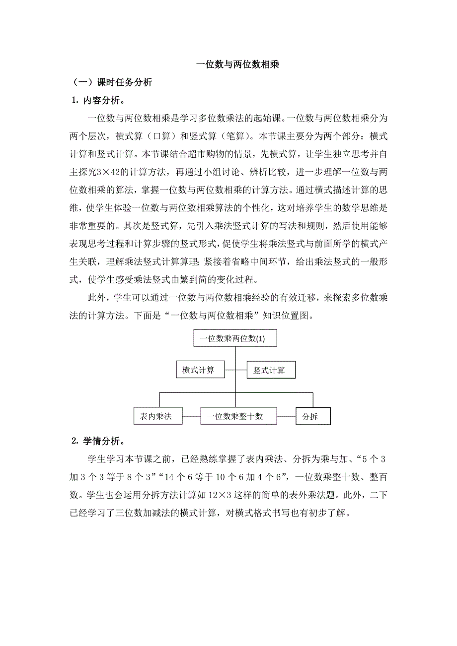 一位数与两位数相乘[1].docx_第1页