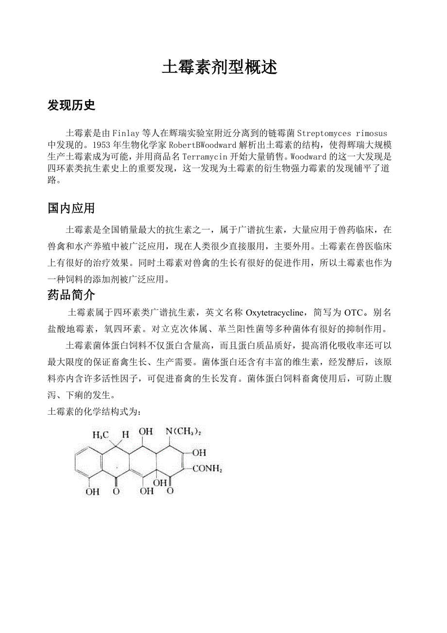 土霉素剂型概述.doc_第1页