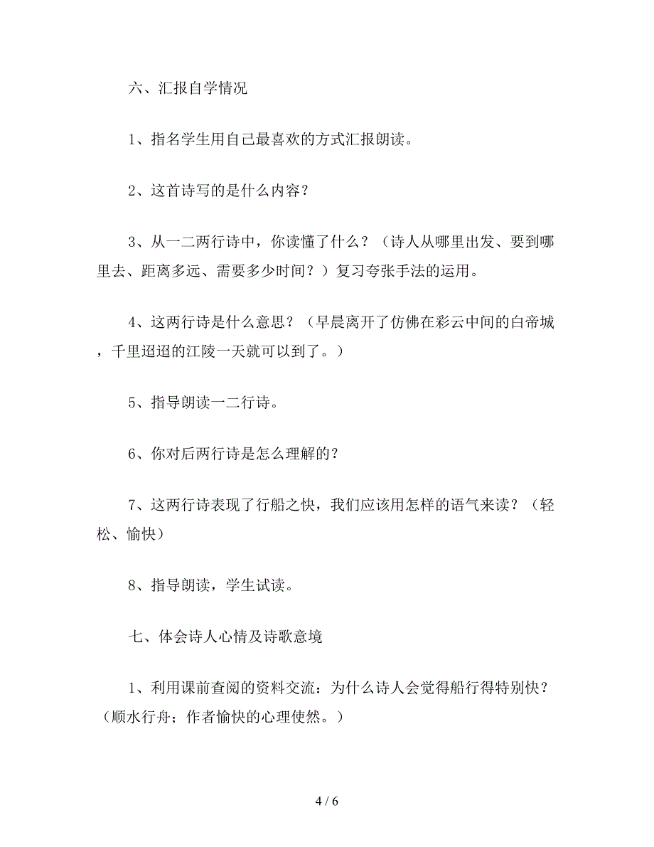 【教育资料】小学四年级语文第七册第三单元《早发白帝城》教案.doc_第4页