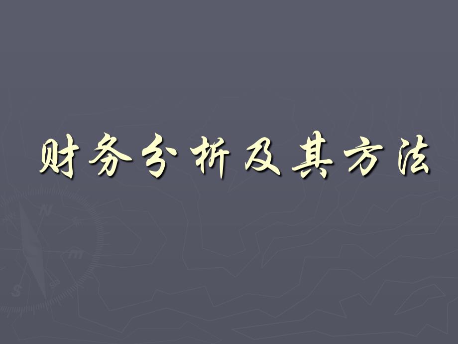 《财务分析及其方法》PPT课件_第1页