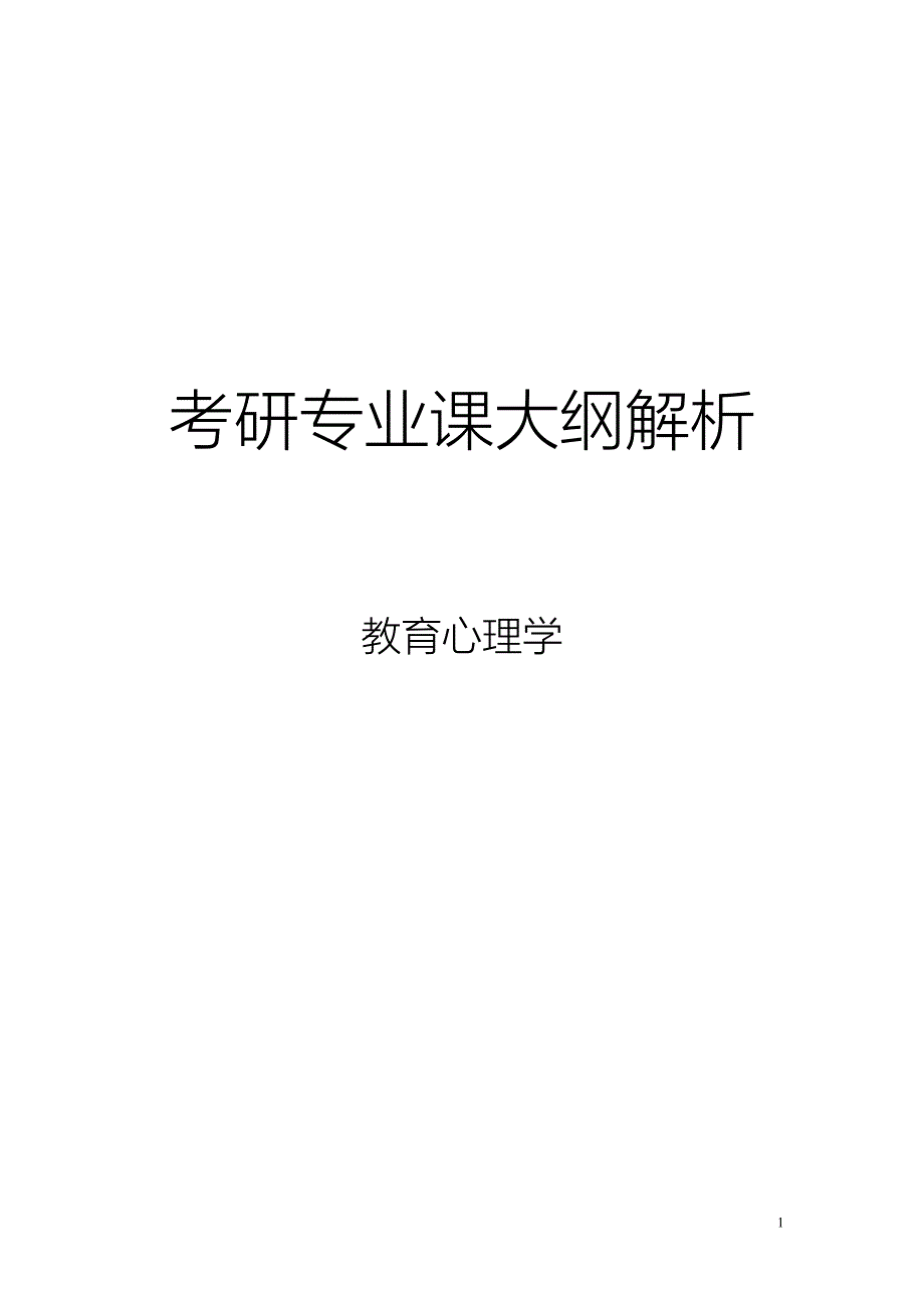 MJ心理学考研大纲解析--教育心理学（小白.doc_第1页