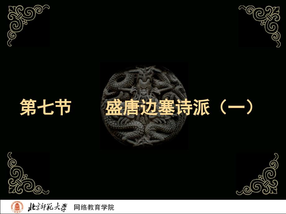 古代文学史二北师大精品课程07_第2页