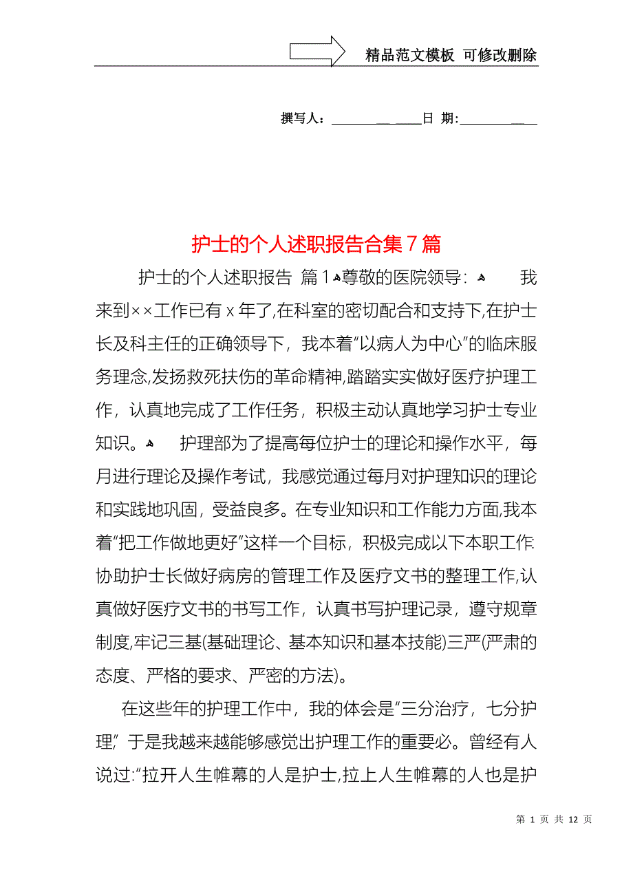 护士的个人述职报告合集7篇_第1页