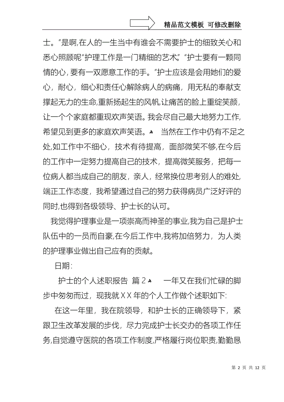 护士的个人述职报告合集7篇_第2页