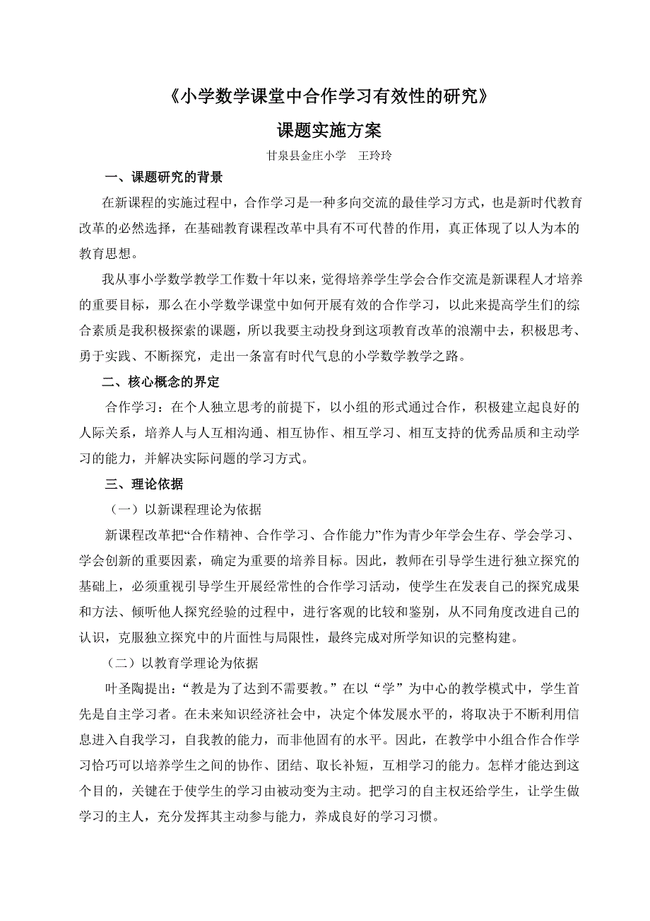 《小学数学课堂中合作学习有效性的研究》课题实施方案1_第1页