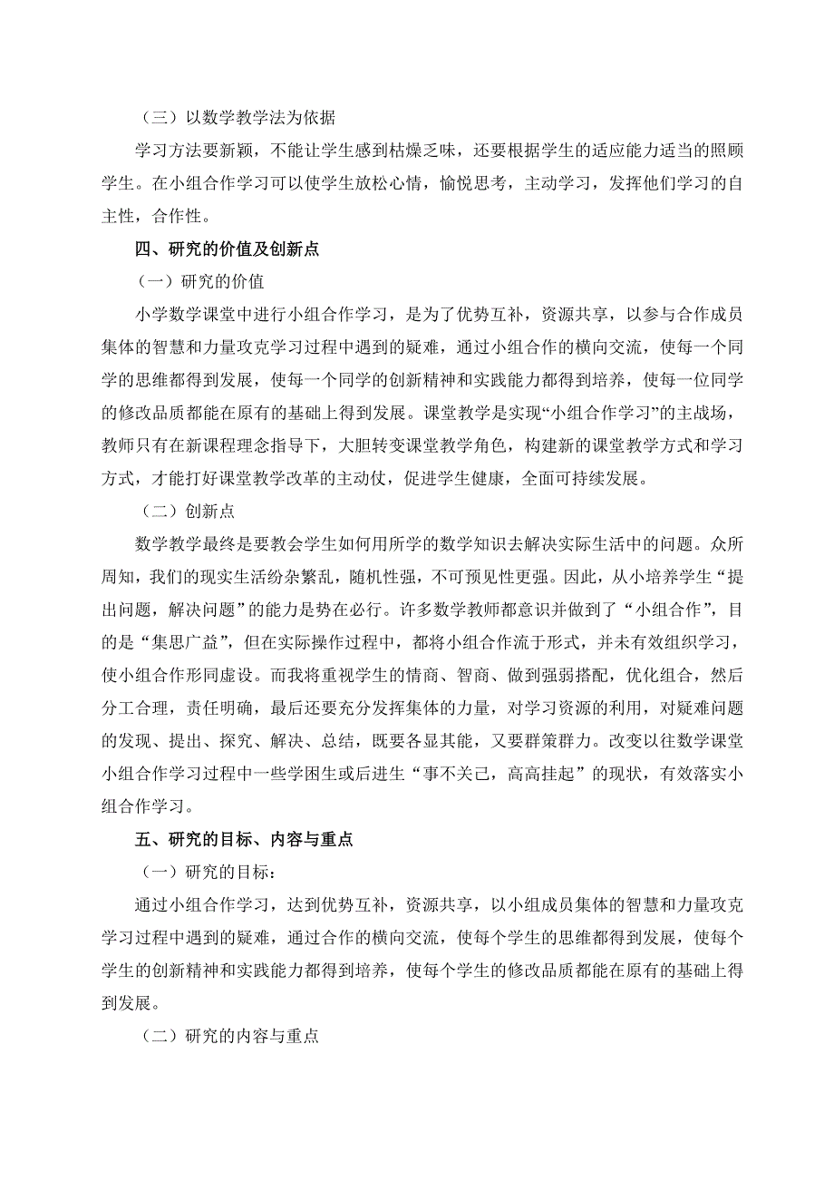 《小学数学课堂中合作学习有效性的研究》课题实施方案1_第2页