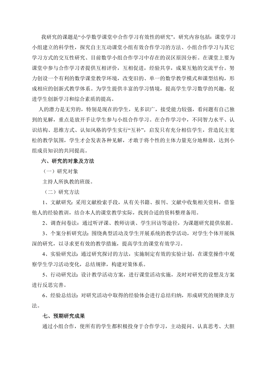 《小学数学课堂中合作学习有效性的研究》课题实施方案1_第3页