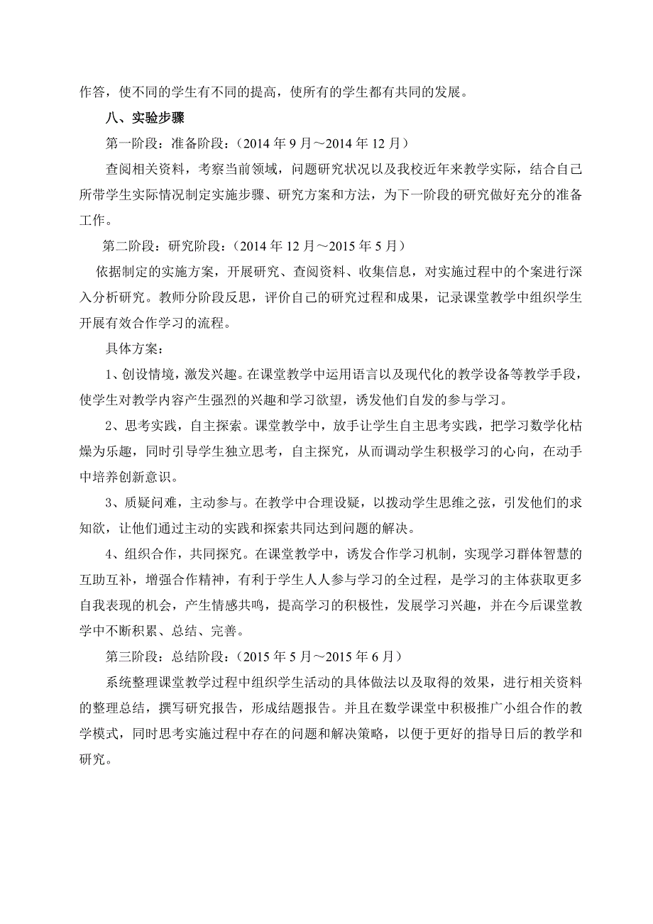 《小学数学课堂中合作学习有效性的研究》课题实施方案1_第4页