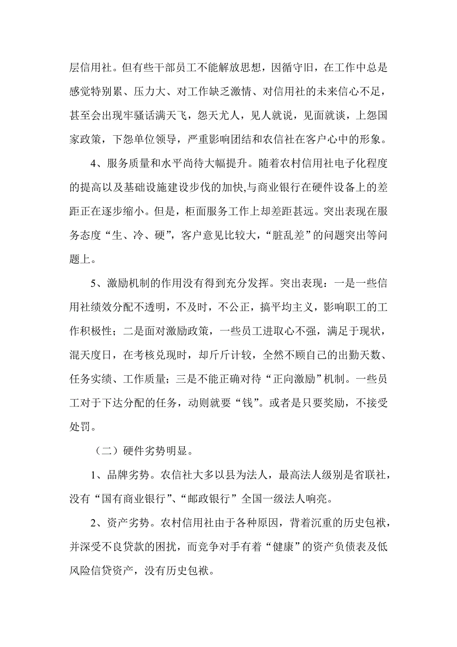 银行系统论文：基层农信社如何应对存款市场的竞争.doc_第3页