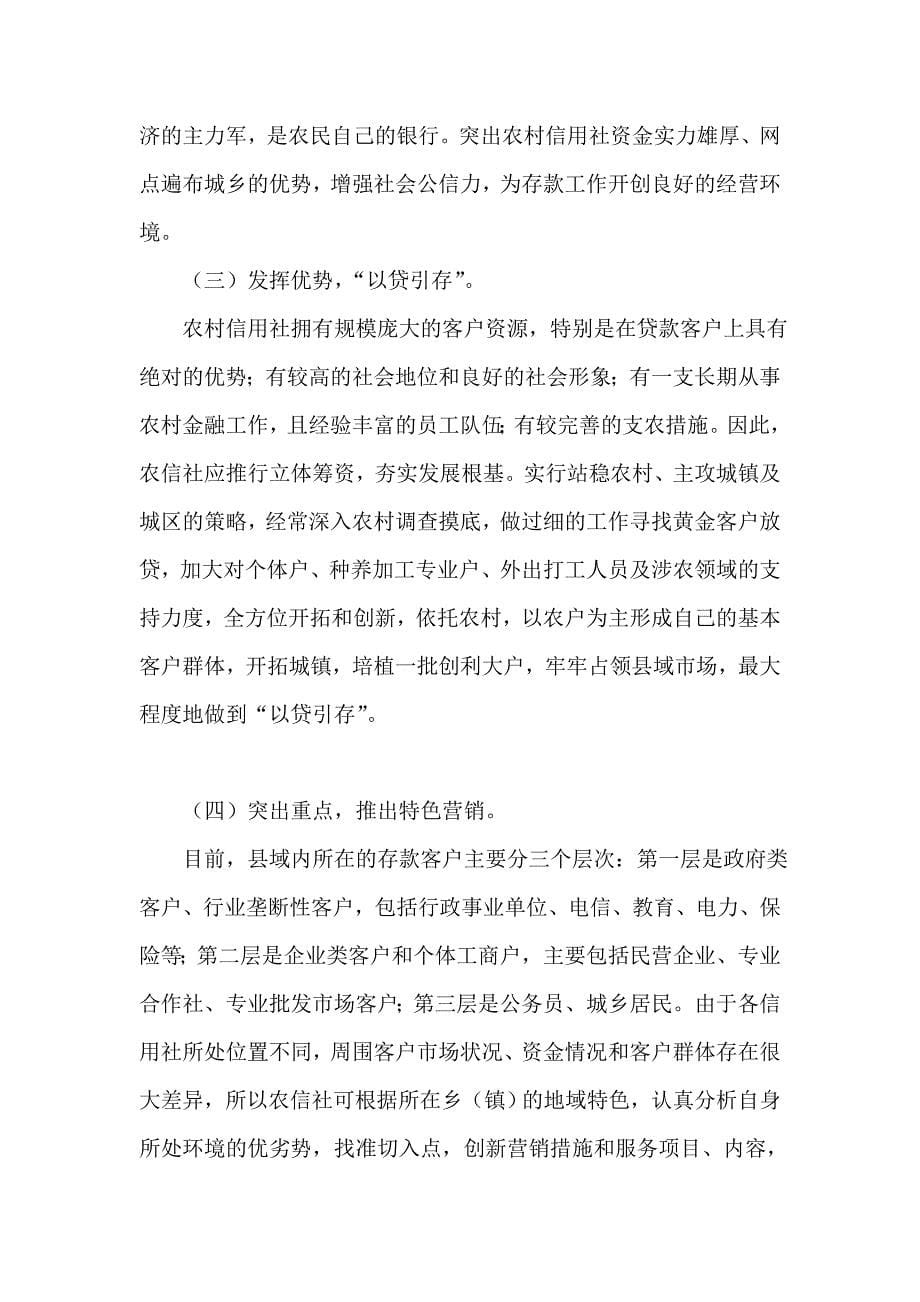 银行系统论文：基层农信社如何应对存款市场的竞争.doc_第5页