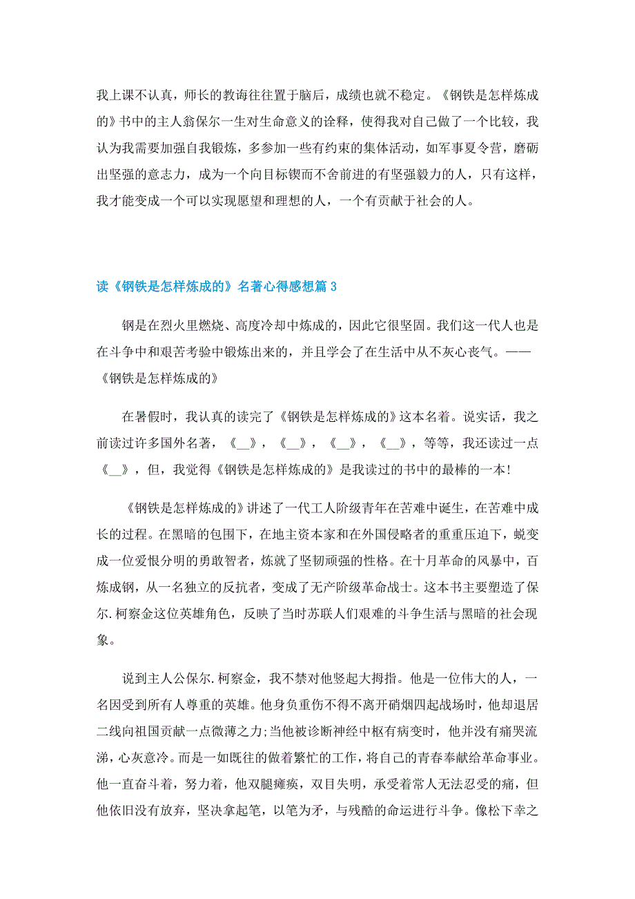 读《钢铁是怎样炼成的》名著心得感想（7篇）_第3页