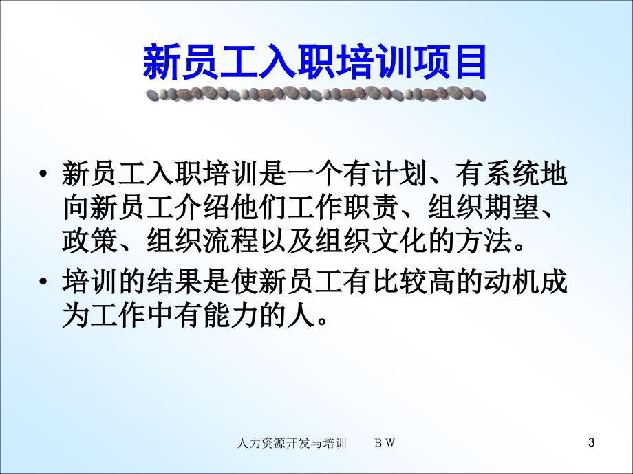 培训与开发理论及技术第七章新员工入职培训与管理技能开发_第3页