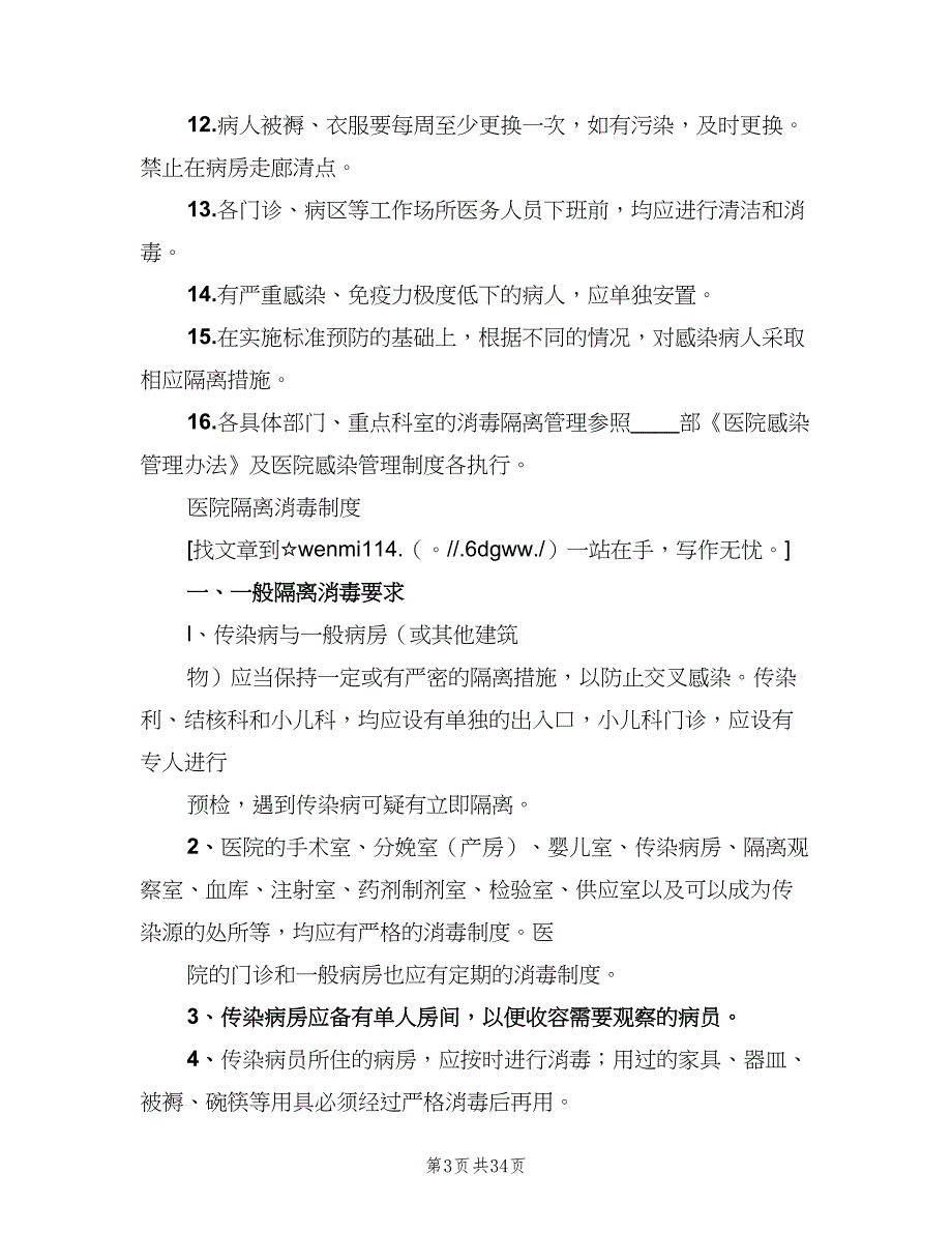 医院消毒隔离制度样本（10篇）_第3页