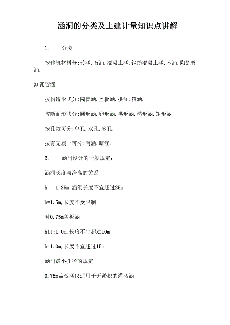 涵洞的分类及土建计量知识点讲解_第1页