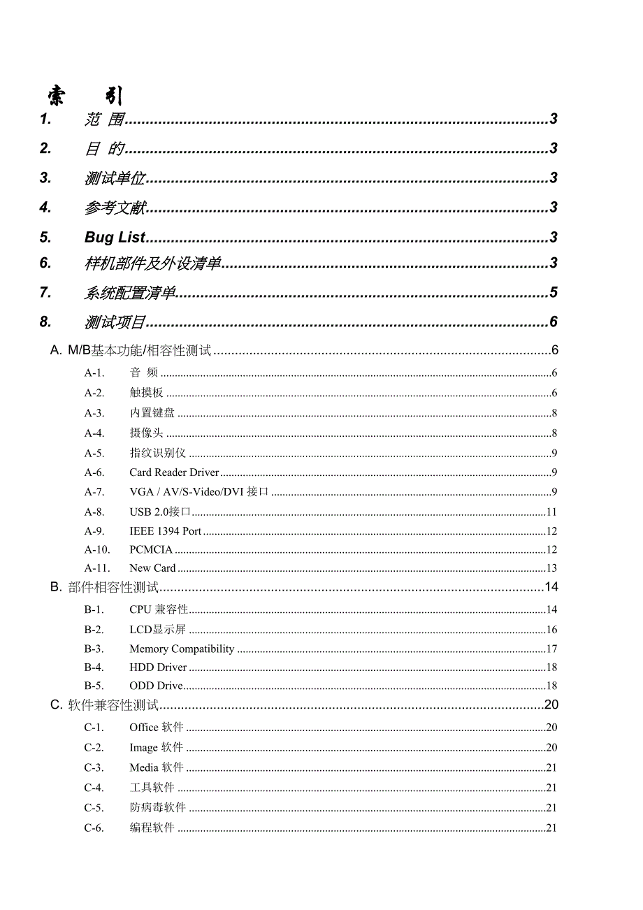 笔记本电脑系统测试规范(DOC 40页)_第2页