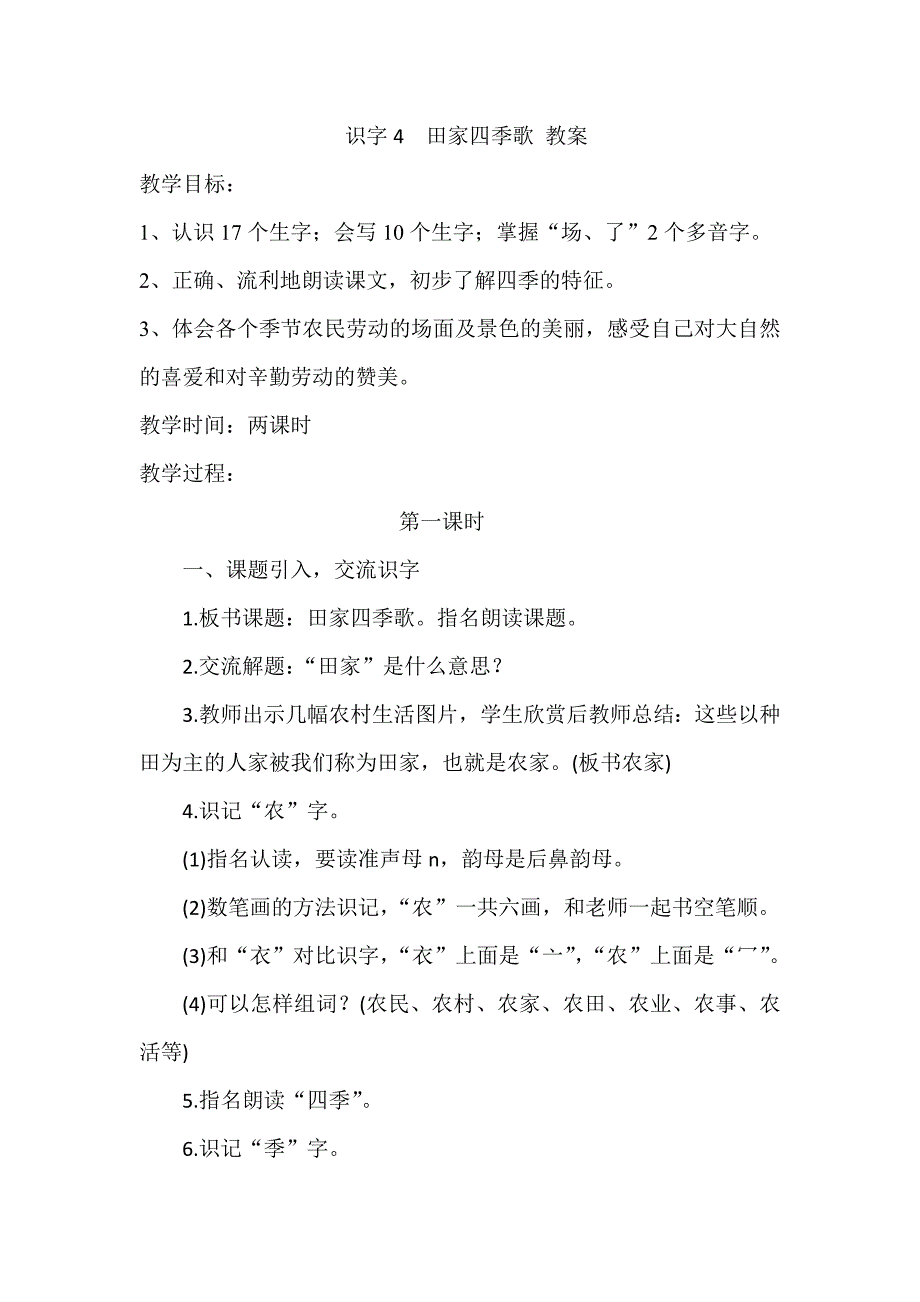 识字4 田家四季歌 教案.docx_第1页