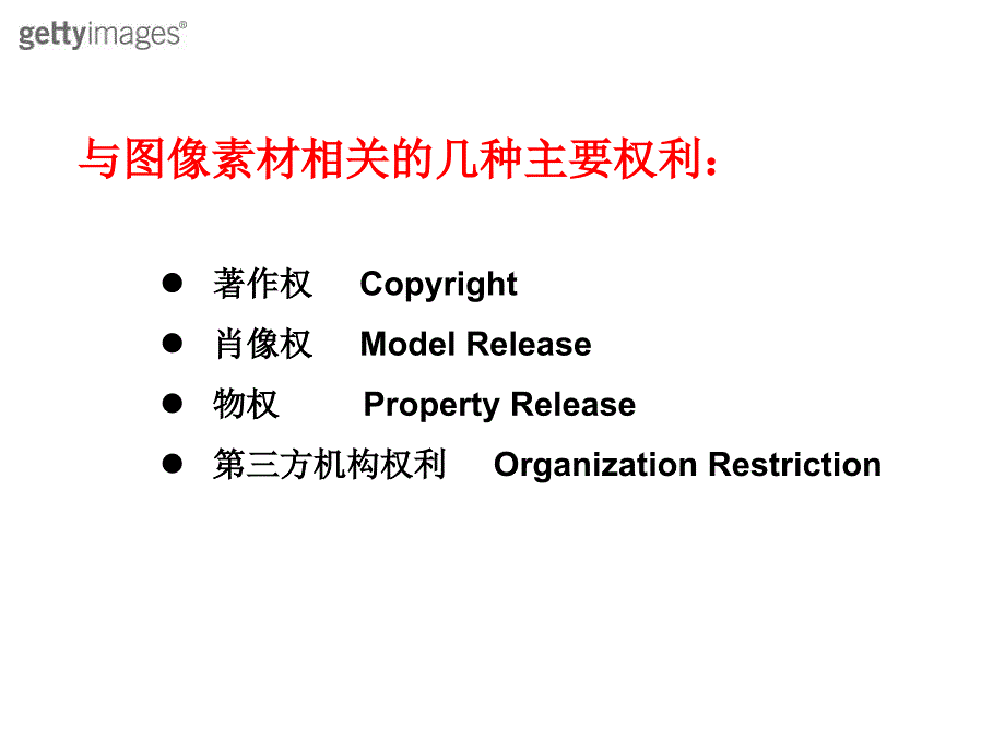 Gettyimages图像版权培训PPT课件_第2页