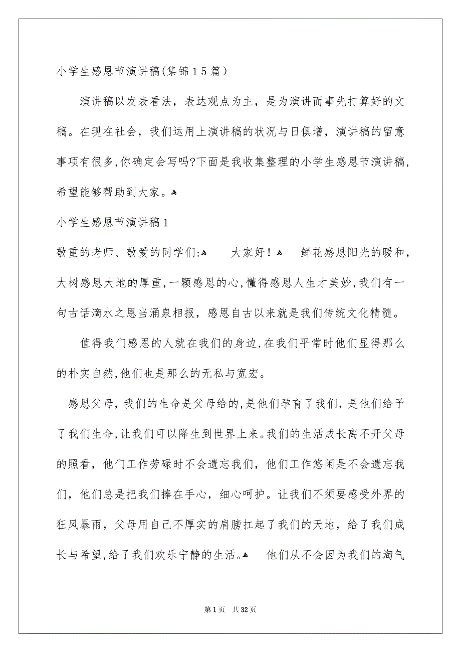 小学生感恩节演讲稿集锦15篇_第1页