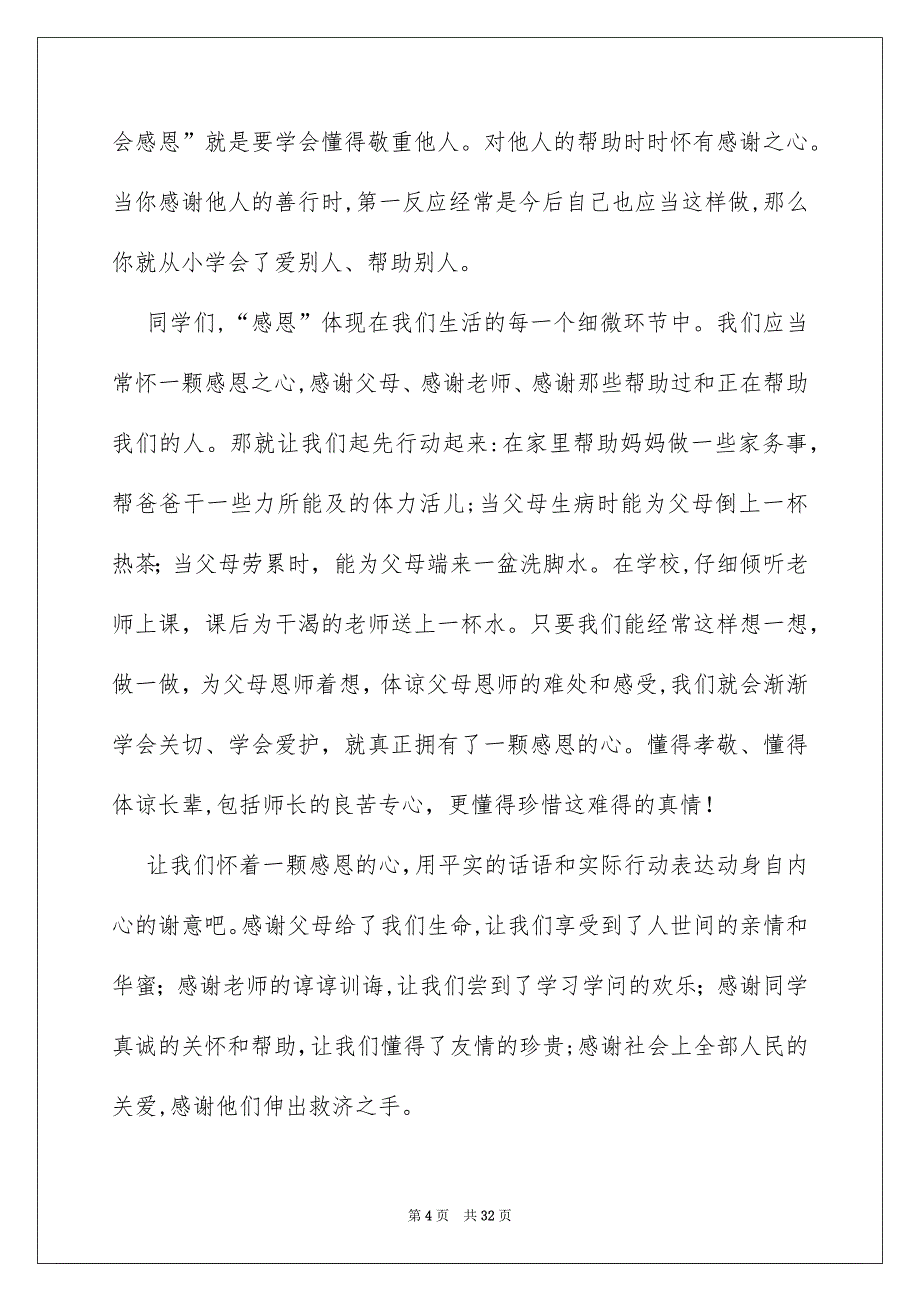 小学生感恩节演讲稿集锦15篇_第4页